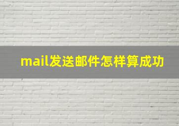 mail发送邮件怎样算成功