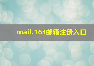 mail.163邮箱注册入口