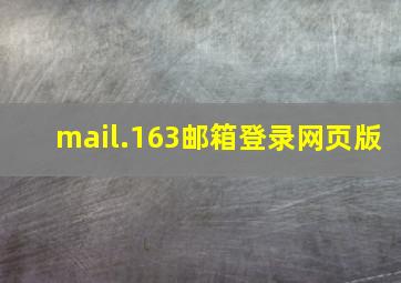 mail.163邮箱登录网页版