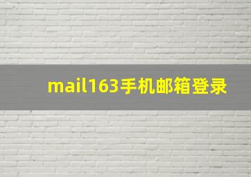 mail163手机邮箱登录