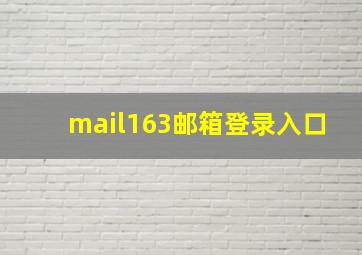 mail163邮箱登录入口