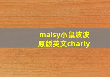 maisy小鼠波波原版英文charly