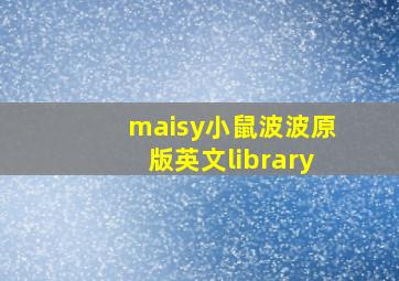 maisy小鼠波波原版英文library