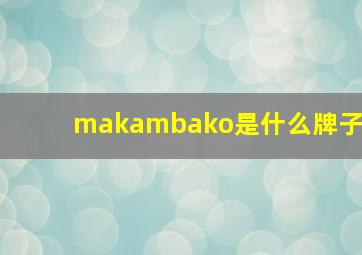 makambako是什么牌子