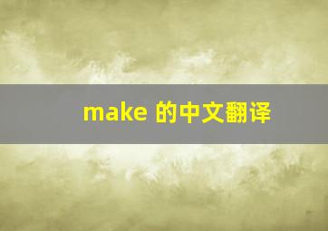 make 的中文翻译