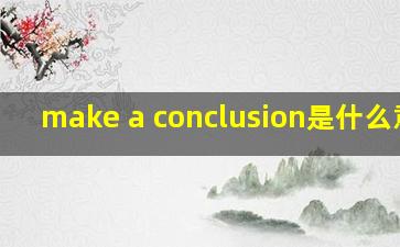 make a conclusion是什么意思