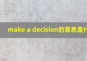 make a decision的意思是什么