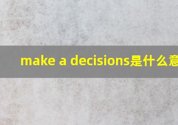 make a decisions是什么意思