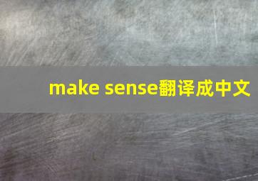 make sense翻译成中文