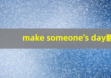 make someone's day翻译