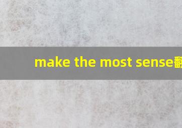 make the most sense翻译