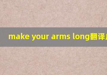 make your arms long翻译成中文