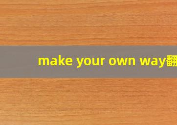 make your own way翻译