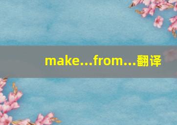 make...from...翻译