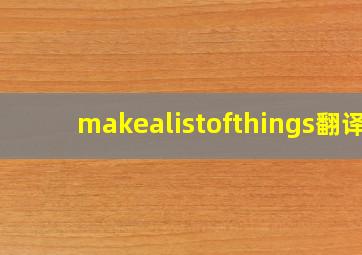 makealistofthings翻译