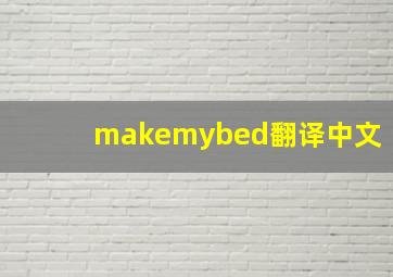 makemybed翻译中文