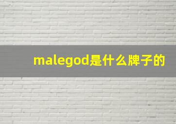 malegod是什么牌子的