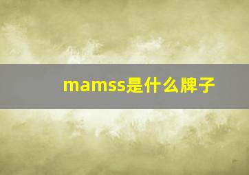 mamss是什么牌子