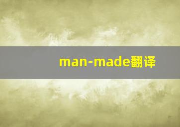 man-made翻译