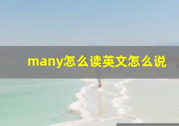 many怎么读英文怎么说