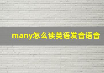 many怎么读英语发音语音