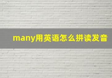 many用英语怎么拼读发音