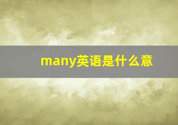 many英语是什么意