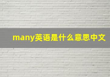 many英语是什么意思中文