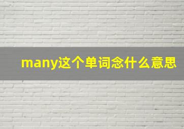 many这个单词念什么意思