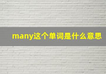 many这个单词是什么意思