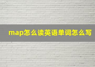 map怎么读英语单词怎么写