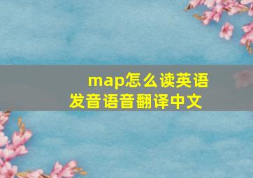 map怎么读英语发音语音翻译中文