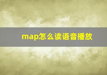 map怎么读语音播放