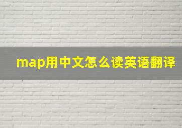 map用中文怎么读英语翻译