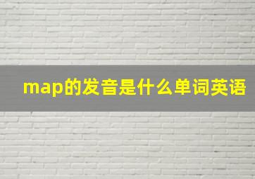 map的发音是什么单词英语