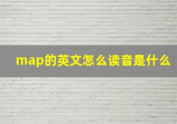 map的英文怎么读音是什么