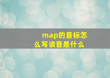 map的音标怎么写读音是什么