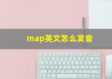 map英文怎么发音