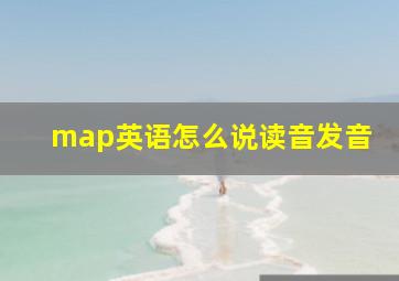 map英语怎么说读音发音