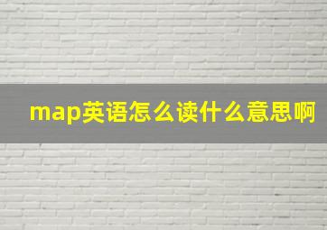 map英语怎么读什么意思啊