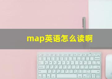 map英语怎么读啊