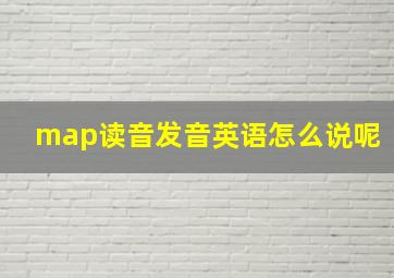 map读音发音英语怎么说呢