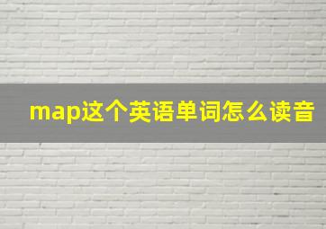 map这个英语单词怎么读音