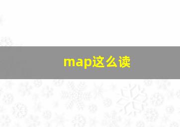 map这么读