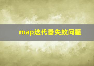 map迭代器失效问题