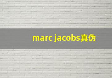 marc jacobs真伪