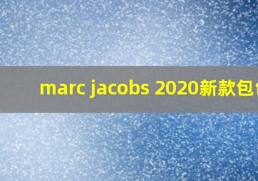 marc jacobs 2020新款包包