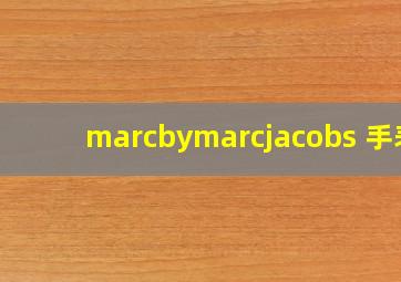 marcbymarcjacobs 手表