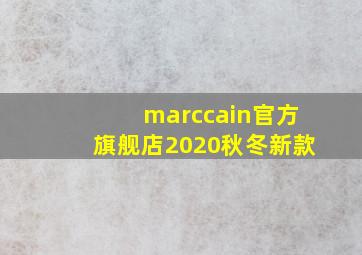 marccain官方旗舰店2020秋冬新款