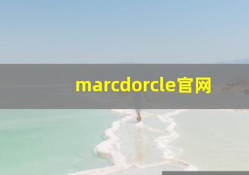 marcdorcle官网